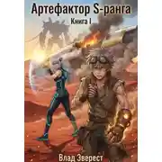 Постер книги Артефактор S-ранга. Книга I