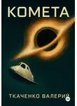 Валерий Ткаченко - "КометА" Мой крест - моё творение