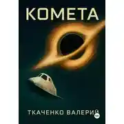 Постер книги "КометА" Мой крест - моё творение