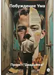 Побуждение Ума - Проект "Двадцатка"
