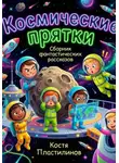 Костя Пластилинов - Космические прятки