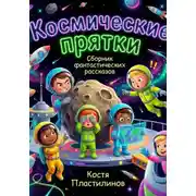 Постер книги Космические прятки