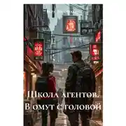Постер книги Школа агентов. В омут с головой