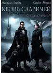Катрин Малниш - Кровь Славичей: Голоса утихнут с наказанием