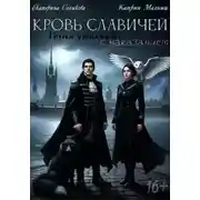 Постер книги Кровь Славичей: Голоса утихнут с наказанием