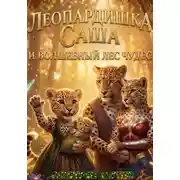 Постер книги Леопардишка Саша и Волшебный Лес Чудес