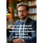 Постер книги Тесты и кейсы для собеседования: как проверить сотрудника на стресс и ответственность