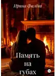 Ирина Фалёва - Память на губах