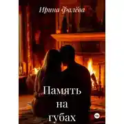 Постер книги Память на губах