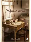 Иван Голубев - Родные речи