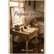 Постер книги Родные речи