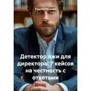 Постер книги Детектор лжи для директора: 7 кейсов на честность с ответами