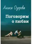 Аника Озерова - Поговорим о любви