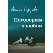 Постер книги Поговорим о любви