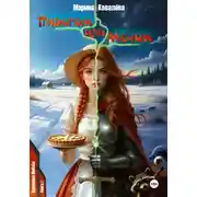Постер книги Пирогом или Мечом
