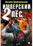 Виталий Держапольский - Имперский пёс 2. Ренегат