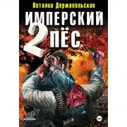Постер книги Имперский пёс 2. Ренегат
