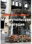Ирина Буторина - Мариупольская трагедия