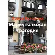Постер книги Мариупольская трагедия
