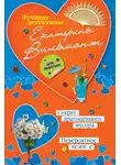 Екатерина Вильям-Вильмонт - Секрет драгоценного мусора. Невероятное везение (сборник)