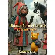 Постер книги Волшебство в эпоху гаджетов