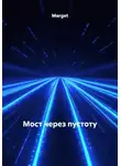 Marget - Мост через пустоту