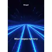 Постер книги Мост через пустоту