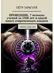 Пётр гарагуля - ПРОВОДНИК: 7 великих учений за 2500 лет в одной книге современным языком