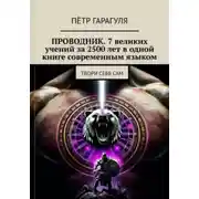 Постер книги ПРОВОДНИК: 7 великих учений за 2500 лет в одной книге современным языком