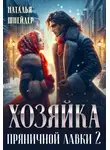 Наталья Шнейдер - Хозяйка пряничной лавки – 2