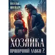 Постер книги Хозяйка пряничной лавки – 2