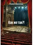 Гаянэ Акопова - Как же так?!