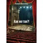 Постер книги Как же так?!