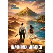 Постер книги Паломники миражей
