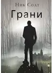 Ник Солт - Грани