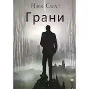 Постер книги Грани