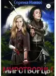 Серена Никки - Миротворцы