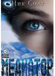 Ник Солт - Медиатор