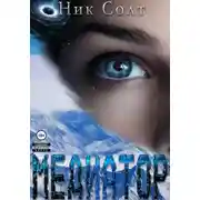 Постер книги Медиатор