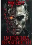 Ник Солт - Математика вероятностей