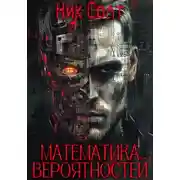 Постер книги Математика вероятностей