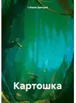 Губарев Дмитрий - Картошка