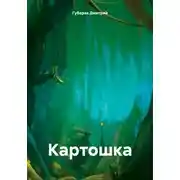 Постер книги Картошка