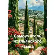 Постер книги Самоучитель итальянского языка
