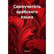 Постер книги Самоучитель арабского языка
