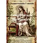 Постер книги Самоучитель латинского языка