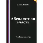 Постер книги Абсолютная власть