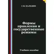 Постер книги Формы правления и государственные режимы