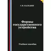Постер книги Формы государственного устройства