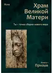 Ясна - Храм Великой Матери. Трилогия. Книга 1. Призыв